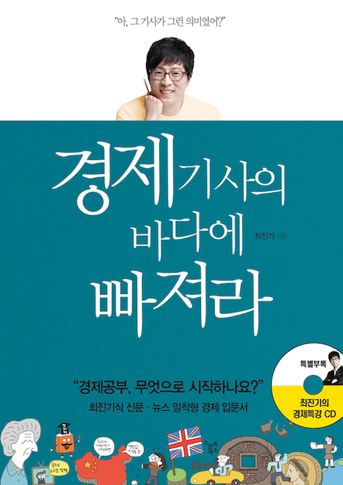 (절판) 경제기사의 바다에 빠져라