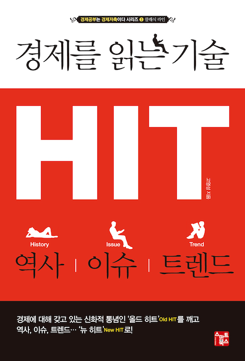 (절판) 경제를 읽는 기술 HIT 