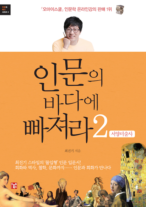 (절판) 인문의 바다에 빠져라2 서양미술사