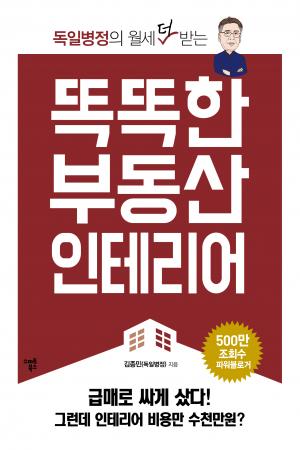 독일병정의 월세 더 받는 똑똑한 부동산 인테리어