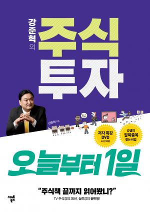 강준혁의 주식투자 오늘부터1일