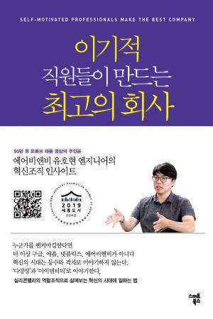 이기적 직원들이 만드는 최고의 회사