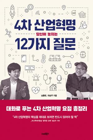 4차 산업혁명, 당신이 놓치는 12가지 질문