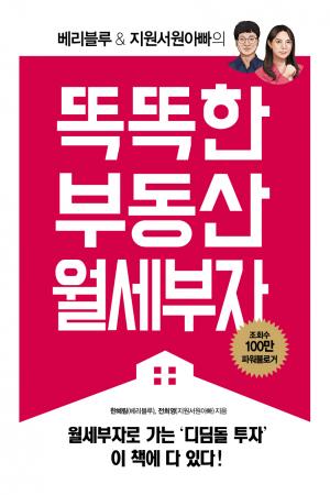 베리블루&지원서원아빠의 똑똑한 부동산 월세부자