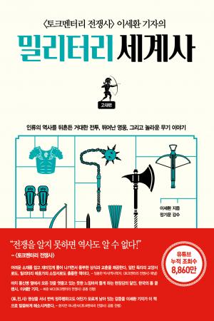 토크멘터리 전쟁사 이세환 기자의 밀리터리 세계사. 고대편