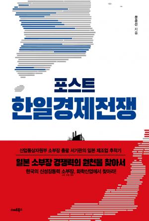 포스트 한일경제전쟁 