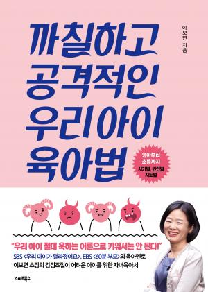 까칠하고 공격적인 우리아이 육아법