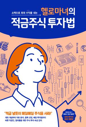 헬로마녀의 적금주식 투자법