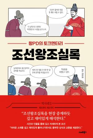 왕PD의 토크멘터리 조선왕조실록 1(태조~세조)