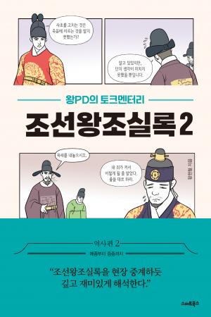 왕PD의 토크멘터리 조선왕조실록 2(예종~중종)