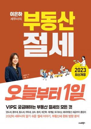 이은하 세무사의 부동산 절세 오늘부터1일(2023년판)