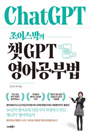 조이스박의 챗GPT 영어공부법