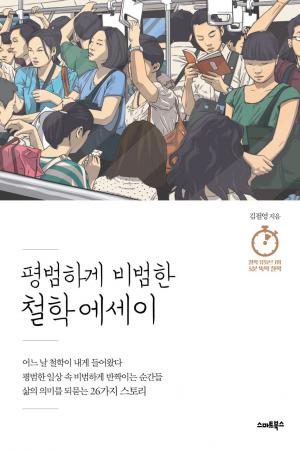 평범하게 비범한 철학 에세이