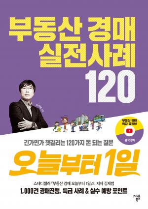 부동산 경매 실전사례 120 오늘부터1일