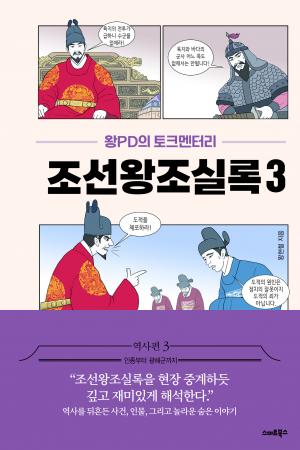 왕PD의 토크멘터리 조선왕조실록 3(인종~광해군)