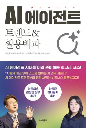 AI 에이전트_트렌드&활용백과