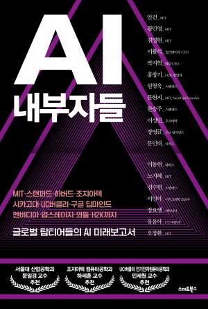 AI 내부자들