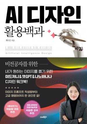 AI 디자인 활용백과