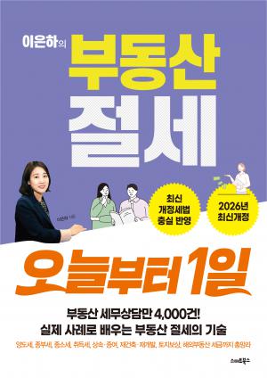 이은하의 부동산 절세 오늘부터 1일(2026년판)